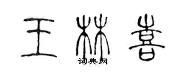 陈声远王林喜篆书个性签名怎么写