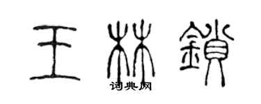 陈声远王林锁篆书个性签名怎么写