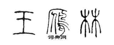 陈声远王雁林篆书个性签名怎么写