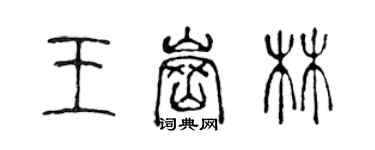 陈声远王岗林篆书个性签名怎么写