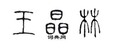 陈声远王晶林篆书个性签名怎么写