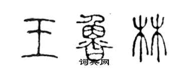 陈声远王鲁林篆书个性签名怎么写