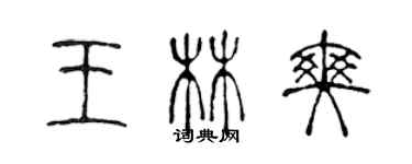 陈声远王林爽篆书个性签名怎么写