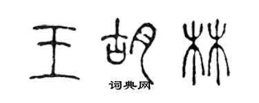 陈声远王胡林篆书个性签名怎么写