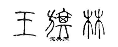 陈声远王旗林篆书个性签名怎么写