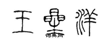 陈声远王星洋篆书个性签名怎么写