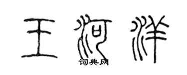 陈声远王河洋篆书个性签名怎么写