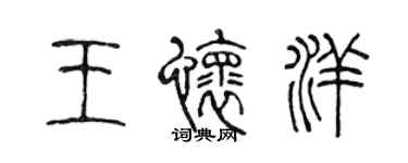 陈声远王怀洋篆书个性签名怎么写