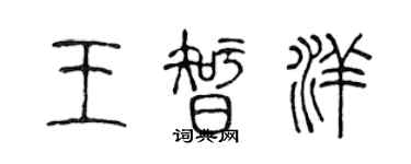 陈声远王智洋篆书个性签名怎么写
