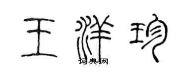 陈声远王洋珍篆书个性签名怎么写