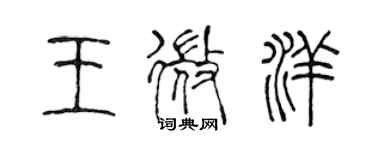 陈声远王微洋篆书个性签名怎么写