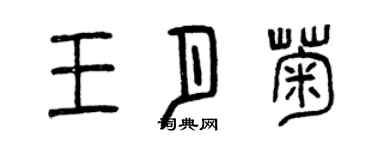 曾庆福王月菊篆书个性签名怎么写
