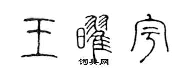 陈声远王耀宇篆书个性签名怎么写