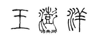 陈声远王澎洋篆书个性签名怎么写