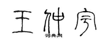 陈声远王仲宇篆书个性签名怎么写