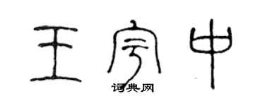 陈声远王宇中篆书个性签名怎么写