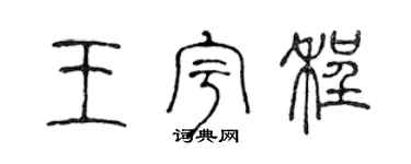 陈声远王宇程篆书个性签名怎么写