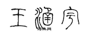 陈声远王涵宇篆书个性签名怎么写