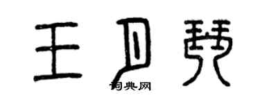 曾庆福王月琴篆书个性签名怎么写