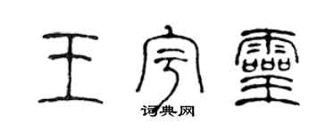 陈声远王宇灵篆书个性签名怎么写
