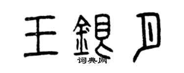 曾庆福王银月篆书个性签名怎么写