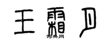 曾庆福王霜月篆书个性签名怎么写