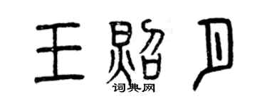 曾庆福王照月篆书个性签名怎么写