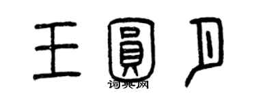 曾庆福王圆月篆书个性签名怎么写