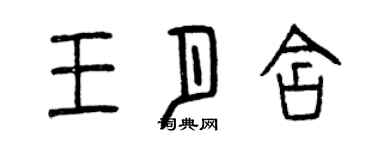 曾庆福王月含篆书个性签名怎么写