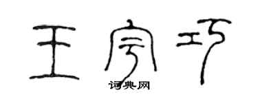 陈声远王宇巧篆书个性签名怎么写
