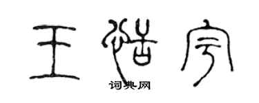 陈声远王恬宇篆书个性签名怎么写