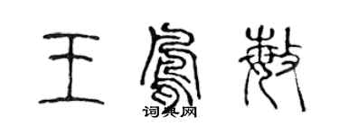 陈声远王凤敏篆书个性签名怎么写