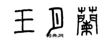 曾庆福王月兰篆书个性签名怎么写