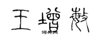 陈声远王增敏篆书个性签名怎么写