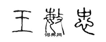 陈声远王敏忠篆书个性签名怎么写