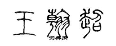 陈声远王翰超篆书个性签名怎么写