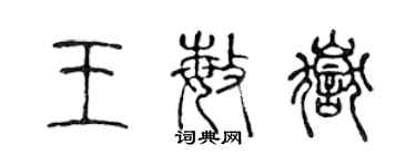 陈声远王敏岳篆书个性签名怎么写