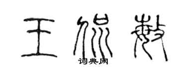 陈声远王侃敏篆书个性签名怎么写