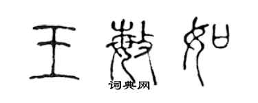 陈声远王敏如篆书个性签名怎么写