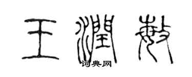 陈声远王润敏篆书个性签名怎么写