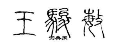 陈声远王骏敏篆书个性签名怎么写