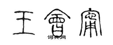 陈声远王会宁篆书个性签名怎么写