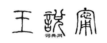 陈声远王悦宁篆书个性签名怎么写