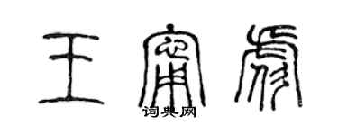 陈声远王宁彪篆书个性签名怎么写