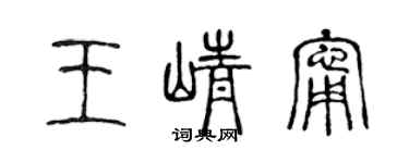 陈声远王峥宁篆书个性签名怎么写