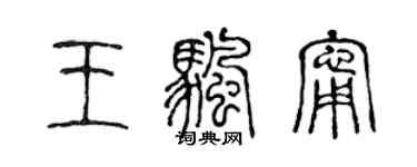 陈声远王帆宁篆书个性签名怎么写