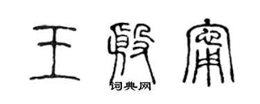 陈声远王殷宁篆书个性签名怎么写