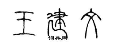 陈声远王建文篆书个性签名怎么写