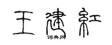 陈声远王建红篆书个性签名怎么写