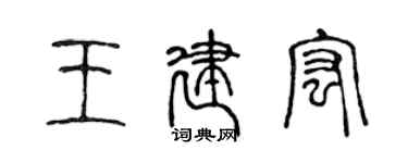 陈声远王建宏篆书个性签名怎么写